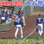 ２打席目終了でフリーマン選手と一緒に帰る【大谷翔平選手】Shohei Ohtani Spring Game vs White Sox 2025