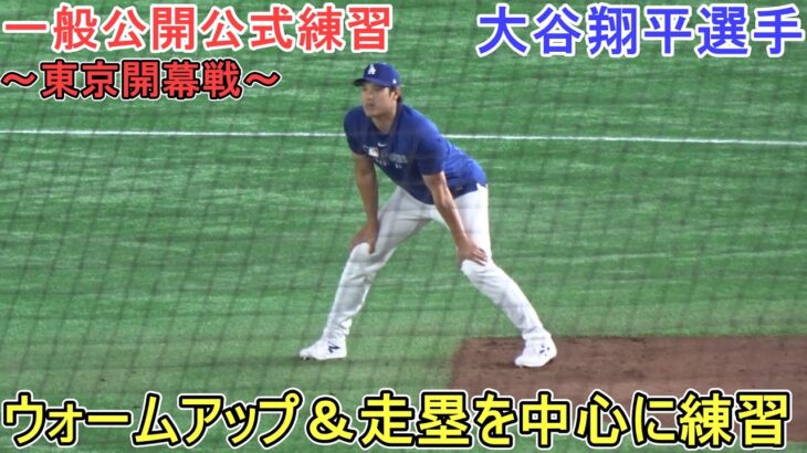 ウォームアップ＆走塁の練習【大谷翔平選手】Shohei Ohtani Tokyo Opening Game vs Cubs 2025