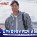 「我回來了!」 大谷返日受熱迎 老婆因懷孕未同行｜TVBS新聞 @TVBSNEWS01