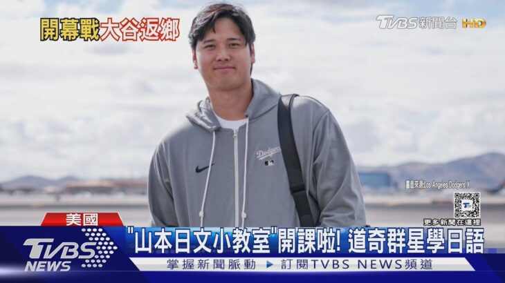 「我回來了!」 大谷返日受熱迎 老婆因懷孕未同行｜TVBS新聞 @TVBSNEWS01