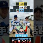 【プロ野球Tier】もしも二刀流だったら！？#大谷翔平 #メジャーリーグ #阪神タイガース #北海道日本ハムファイターズ