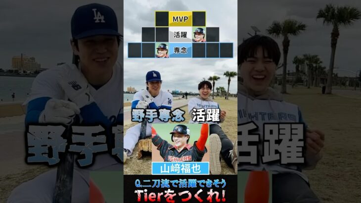 【プロ野球Tier】もしも二刀流だったら！？#大谷翔平 #メジャーリーグ #阪神タイガース #北海道日本ハムファイターズ