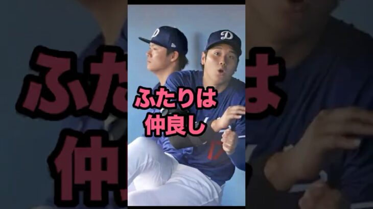 【二人は仲良し】大谷翔平・山本由伸 #dodgers #ohtani #yamamoto #大谷  #shoheiohtani #shohei #mlb #ドジャース #山本由伸 #大谷翔平