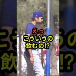 えっ、こういうの飲むの⁉︎ #大谷翔平 #mlb  #shorts  #ドジャース #野球 #ohtani