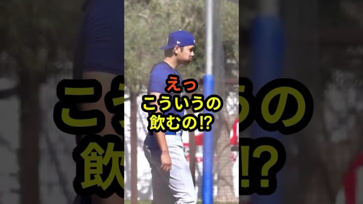 えっ、こういうの飲むの⁉︎ #大谷翔平 #mlb  #shorts  #ドジャース #野球 #ohtani