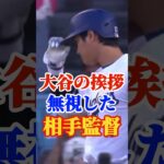 大谷の挨拶に対する相手監督の反応がヤバい…#野球  #大谷翔平#エピソード #ホームラン #shorts