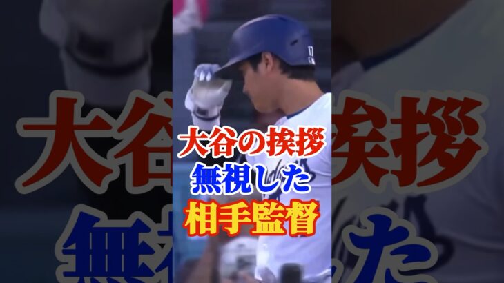 大谷の挨拶に対する相手監督の反応がヤバい…#野球  #大谷翔平#エピソード #ホームラン #shorts