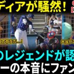 【大谷翔平】ドジャース監督ロバーツとイチローが電撃対談！大谷翔平について語った”本音”に米メディア騒然「彼は歴史上、唯一無二の存在だ…！」【海外の反応】【日本語翻訳】