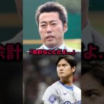 大谷翔平が上原に放った本音が話題に