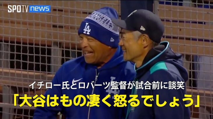 【現地実況】ドジャース・ロバーツ監督とイチロー氏が試合前に談笑「君がイチローより凄い打者だと言ったら大谷はもの凄く怒るでしょう」