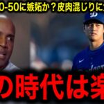 大谷翔平の偉業にバリー・ボンズ氏が揶揄！「今の野球は楽すぎる」