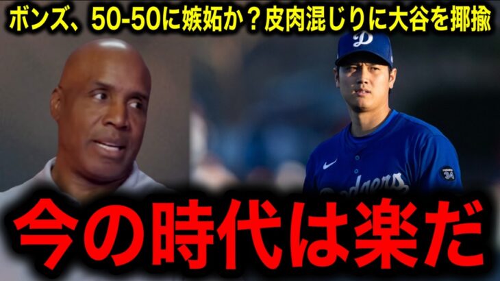 大谷翔平の偉業にバリー・ボンズ氏が揶揄！「今の野球は楽すぎる」