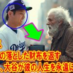 ホームレスが大谷翔平の落とした財布を返す――翌日、大谷が彼の人生を永遠に変えた！