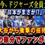 【速報】たった今、ドジャーズ全員大騒ぎ!「日本がまさか!?」大谷がら衝撃の招待! ほんの数分でファンが騒然!