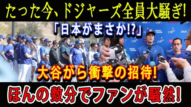 【速報】たった今、ドジャーズ全員大騒ぎ!「日本がまさか!?」大谷がら衝撃の招待! ほんの数分でファンが騒然!