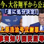 【速報】たった今、大谷翔平から公式発表「遂に処分決定!」上原浩治号泣謝罪…事実知り国民屈辱 !