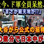 【速報】たった今、ド軍全員呆然…絶句「まさか観光地が!?」大谷がら公式の招待 ! ほんの数分で日本中が騒然!