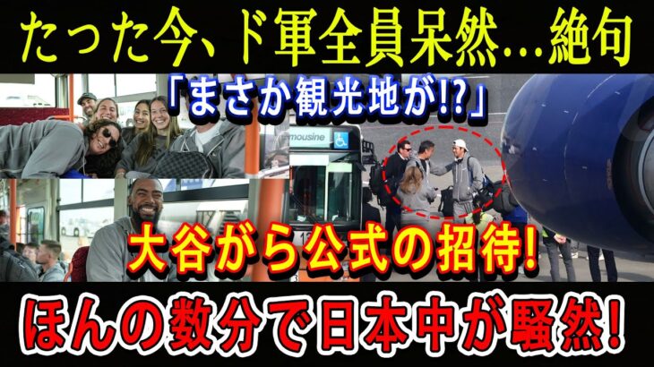 【速報】たった今、ド軍全員呆然…絶句「まさか観光地が!?」大谷がら公式の招待 ! ほんの数分で日本中が騒然!