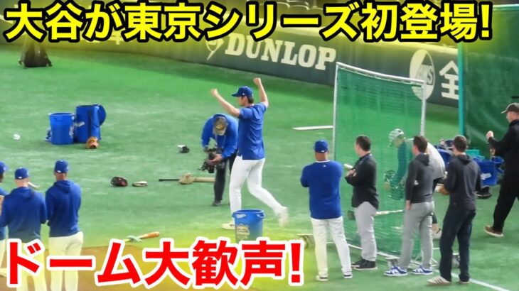 ついに大谷が東京シリーズ初登場！ドーム大歓声！