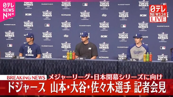 【速報】メジャーリーグ・日本開幕シリーズ  ドジャース大谷選手・山本選手・佐々木選手が会見