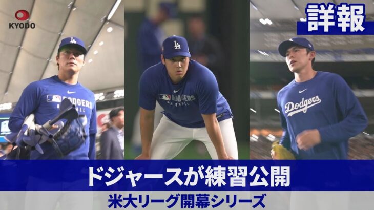 【詳報】ドジャースが練習公開 米大リーグ開幕シリーズ