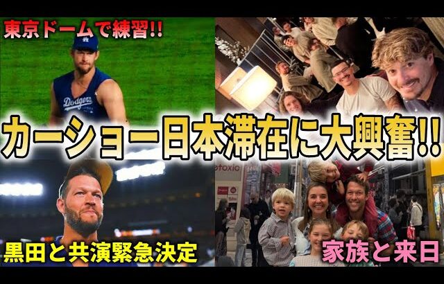 【大谷翔平】『ショウヘイ本当にありがとう』カーショー家族と極秘来日!黒田と東京シリーズで夢の再会決定!【大谷翔平/海外の反応】