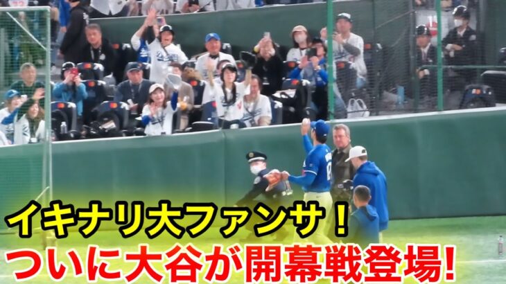 速報！ついに大谷が開幕戦登場！試合直前イキナリ大ファンサ！現地映像