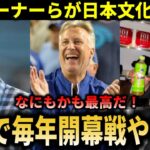 ド軍オーナーらが日本に感激で大暴走！『毎年東京へ来たい！』ド軍選手らも日本でのプレー希望者続出！【大谷翔平/海外の反応】