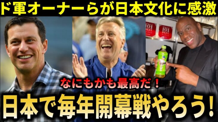 ド軍オーナーらが日本に感激で大暴走！『毎年東京へ来たい！』ド軍選手らも日本でのプレー希望者続出！【大谷翔平/海外の反応】