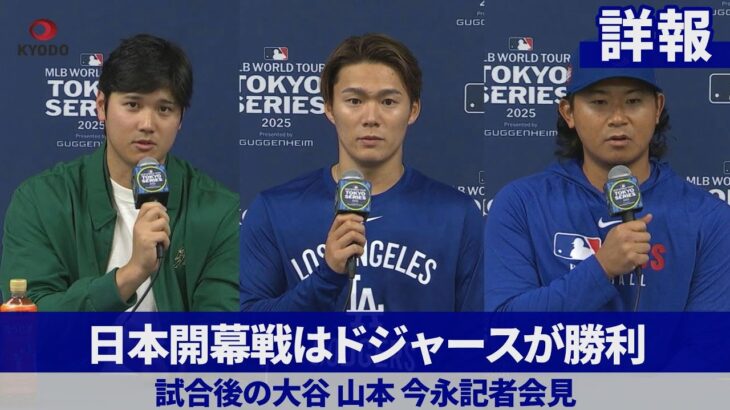 【詳報】日本開幕戦はドジャースが勝利 試合後の各選手記者会見