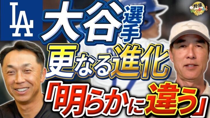 ドジャース勝利。大谷翔平選手のフォームで気付いた点。今永、山本投手は球数で降板させる。日本人選手のフィジカル