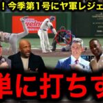 【大谷翔平】待望の今季初アーチで日本中大パニック！ヤンキースレジェンドも大絶賛！