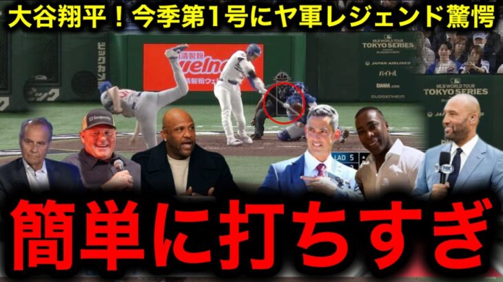 【大谷翔平】待望の今季初アーチで日本中大パニック！ヤンキースレジェンドも大絶賛！