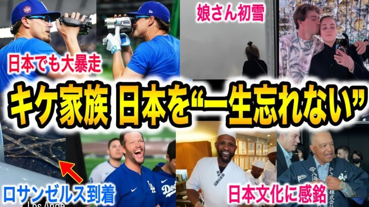 【大谷翔平】「日本の旅は一生忘れない」キケ、カーショー、スネルら選手ら東京シリーズに大満足‼︎ 日本文化に称賛の嵐【海外の反応/ドジャース/カブス/ホームラン/山本由伸/佐々木朗希】