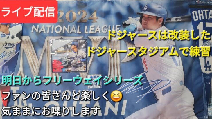 【ライブ配信】ドジャースは改装したドジャースタジアムで練習⚾️明日からエンジェルスとフリーウェイシリーズ⚾️ファンの皆さんと楽しく😆気ままにお喋りします✨