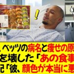 ドジャース医師、ベッツの病名を告白、異常な痩せの原因確定！ベッツを壊した「あの食事」判明！大谷心配「彼、顔色が本当に悪かった」