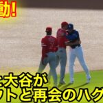 超感動！大谷がなんと元同僚トラウトと再会！感動のハグ！現地映像