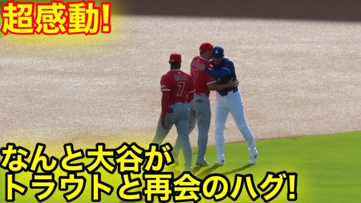 超感動！大谷がなんと元同僚トラウトと再会！感動のハグ！現地映像