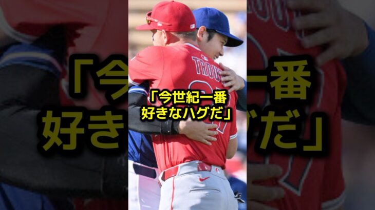 大谷翔平とトラウトの再会シーンに、ファンが涙した理由