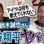 大谷翔平の打ち方は理想、でも…!?同級生だけに見せる素顔!?ジャッジもすごいけど…全部ホームランの角度になる強打者!?鈴木誠也選手が明かす衝撃のメジャー打者【今永昇太&山本由伸裏話】【②/３】