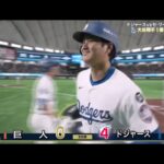 速報 巨人vsドジャース ! 大谷翔平、巨人戦で戸郷翔征から豪快2ラン“メジャー本塁打王”の一振りにドーム騒然