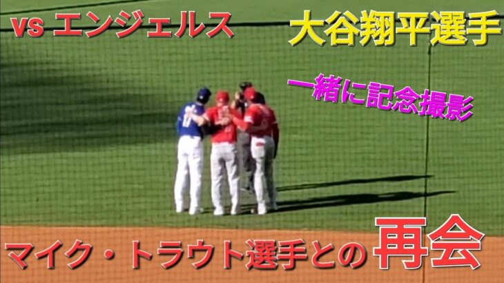 マイク・トラウト選手と再会【大谷翔平選手】vsロサンゼルス・エンジェルス