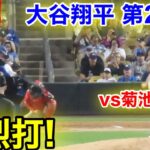 速報！花巻東対決！vs菊池雄星　強烈打！大谷翔平　第2打席　【現地映像】エンゼルス4-2ドジャース1番DH大谷翔平  2回裏2死ランナーなし