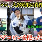 大谷翔平効果が半端ない…フリーマン、佐々木朗希の獲得真相とドジャース激変を暴露w「翔平が入ってドジャースは移動まで変わったよ」【日本語字幕】