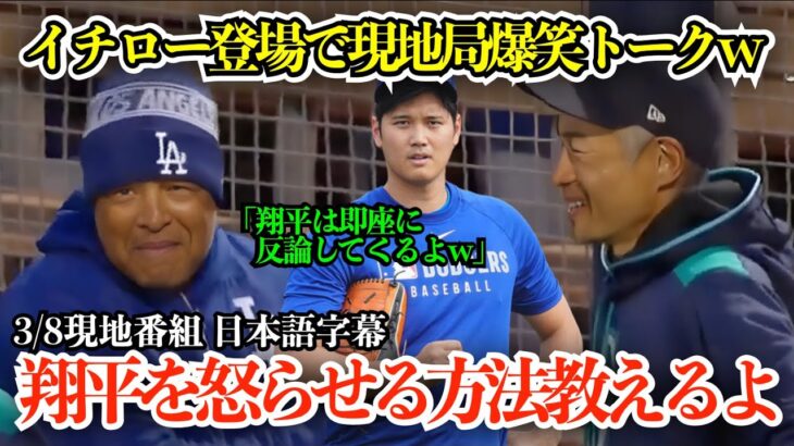 「翔平を怒らせたいなら…」大谷翔平調整中断もイチロー登場に現地局大盛り上がりの爆笑トークw【日本語字幕】