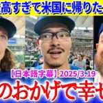 東京旅行が幸せ過ぎて米国に帰りたくないド軍選手たちww「翔平のおかげで俺達は幸せだよ…」【日本語字幕】