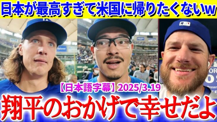 東京旅行が幸せ過ぎて米国に帰りたくないド軍選手たちww「翔平のおかげで俺達は幸せだよ…」【日本語字幕】