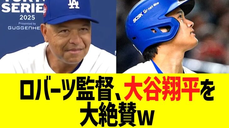 ロバーツ監督、大谷翔平を大絶賛するww