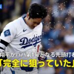【現地実況】ドジャース・大谷翔平がパパ第1号となる先頭打者ホームラン！「完全に狙っていました」
