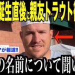 大谷翔平の第1子娘誕生発表直後にトラウトが子供の名前について明かした内容が話題…米メディアの取材にエドマンも祝福のコメント【海外の反応 MLBメジャー 野球】